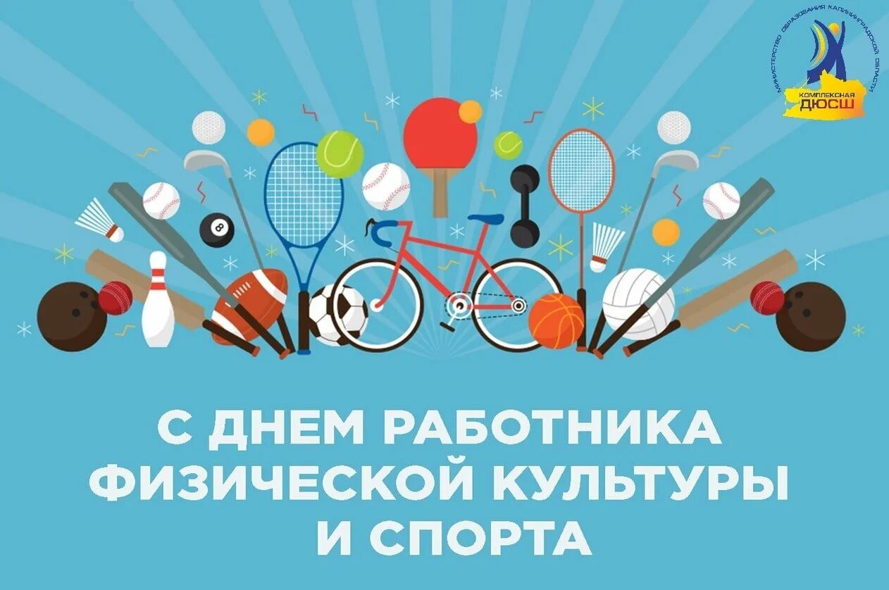 День физкультурника поздравление. Спорт день физкультурника. День работников спорт. День работника физической культуры и спорта. День работников спорт.