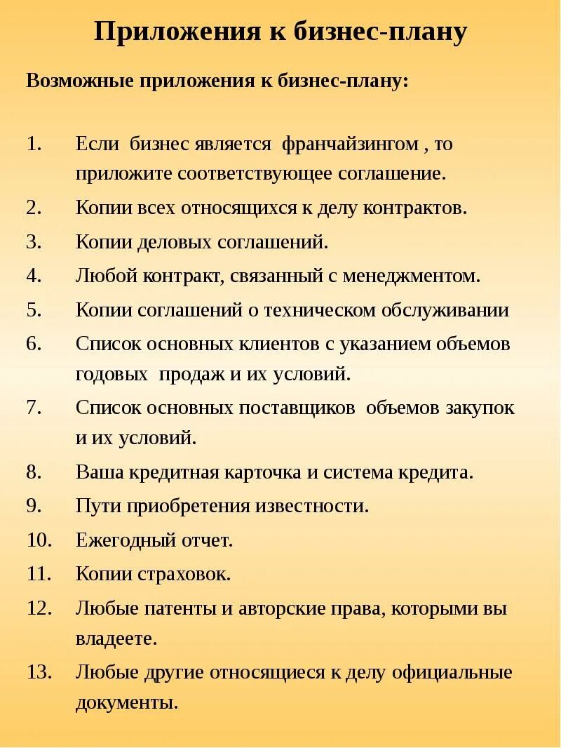 Бизнес план является документом. Приложение бизнес плана. Приложение к бизнес плану пример. Количество приложений к бизнес плану. Бизнес план пример.