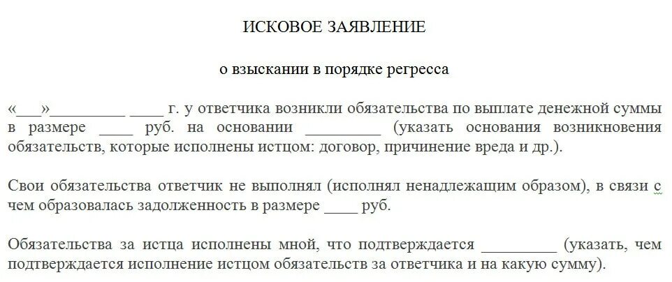 Долговой иск. Исковое заявление. Регрессный иск образец. Исковое заявление в порядке регресса. Образец искового заявления о возмещении денежных средств.