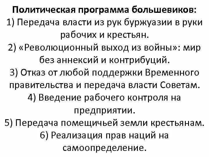 Большевики предложение. Основные положения программы партии Большевиков. Программа партии Большевиков в 1917. Положение программы партии Большевиков. Основные идеи партии Большевиков в 1917.