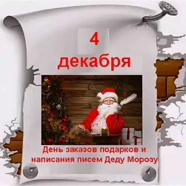 4 декабря праздник письма деду морозу написания. День заказа подарков деду морозу. день заказов подарков и написания писем деду морозу. день заказа подарков деду морозу 4 декабря. день написания письма деду морозу.