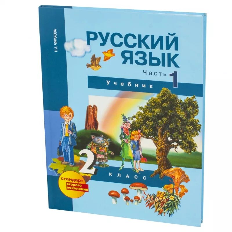 Русский язык 2 класс чуракова 3 часть. Русский язык 2 класс учебник 1 часть Чуракова учебник. Русский язык 2 класс Чуракова. Русский язык 1 класс Чуракова. Русский язык 2 класс учебник 1 часть Чуракова.