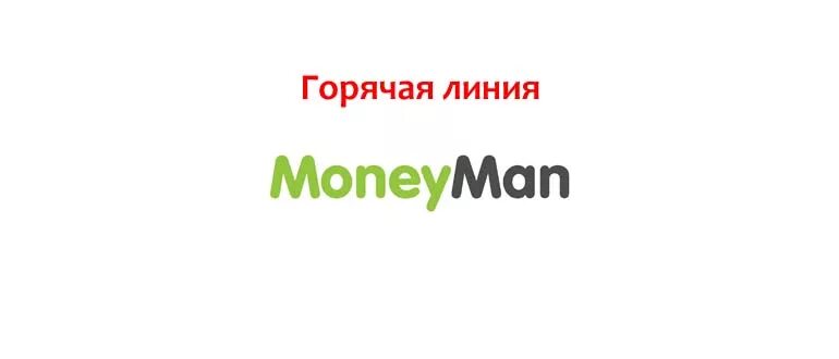 Номер манимен горячая. MONEYMAN горячая линия. Манимен телефон горячей линии. Горячая линия монеймен. Манимен номер телефона горячей.