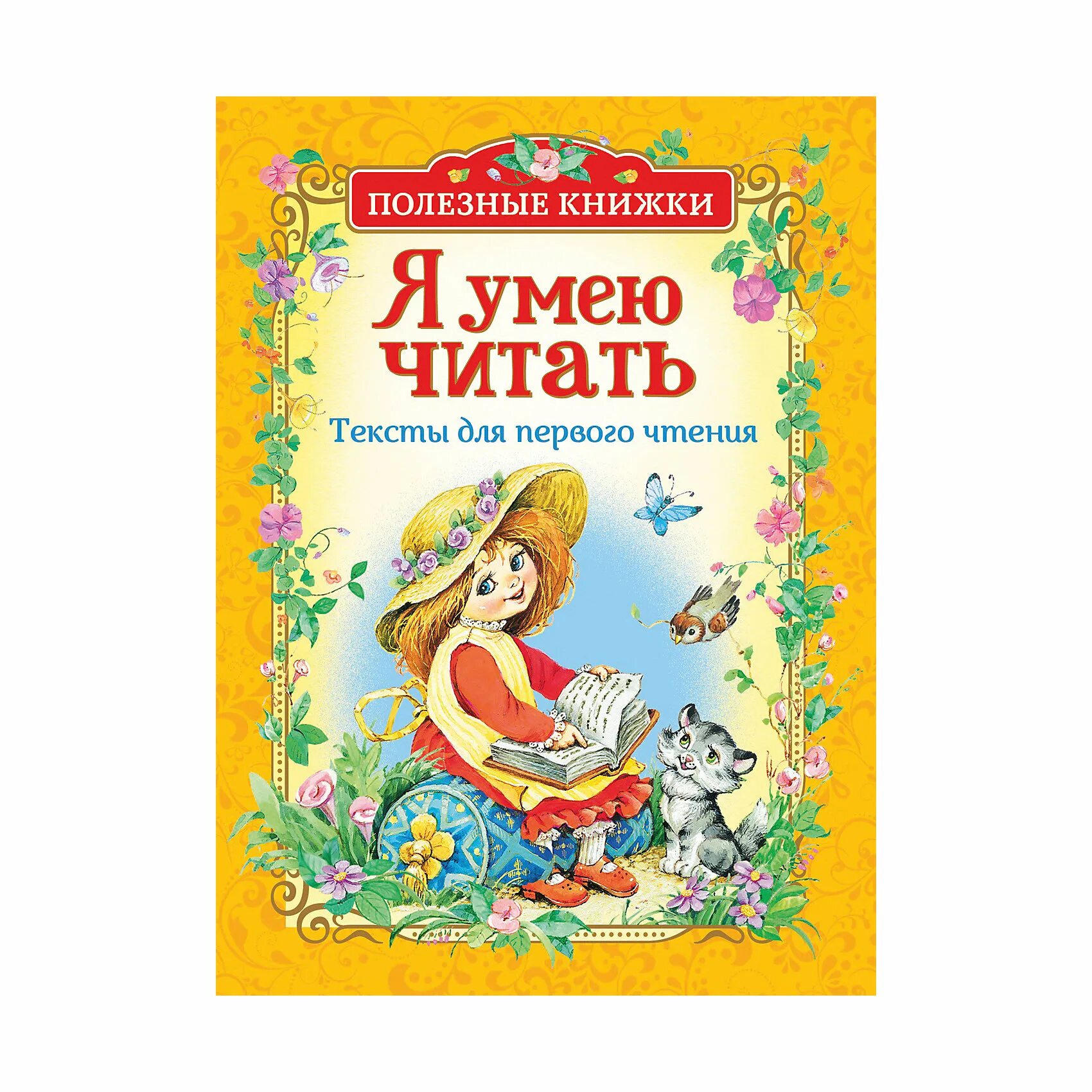 Москва первое чтение. Книги для первого чтения. Книги для первого чтения детьми. Я умею книги для детей. Крига для первого чтения.