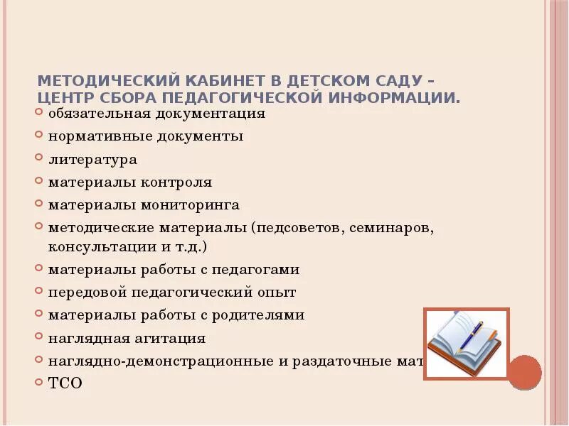 Информационно методические ресурсы методического кабинета ДОУ. Документация методического кабинета. Содержание методического кабинета в ДОУ. Документация методиста в детском саду.