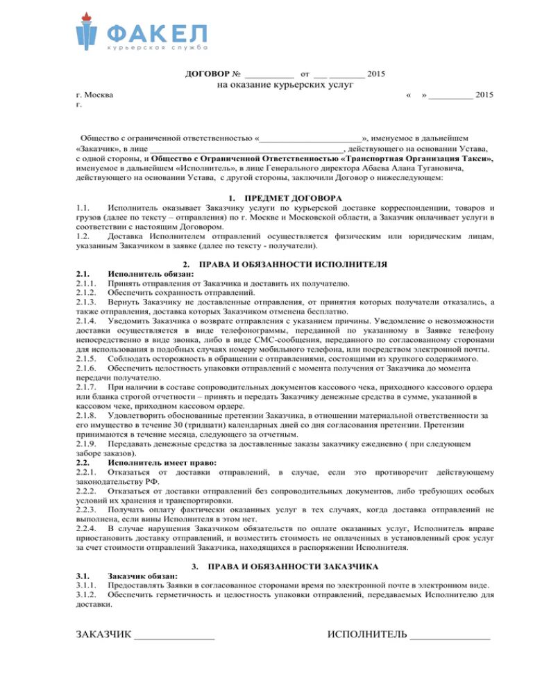 Договор курьера образец. Контракт на оказание курьерских услуг. Договор. Договор услуг. Договор на оказание курьерских услуг с самозанятым.