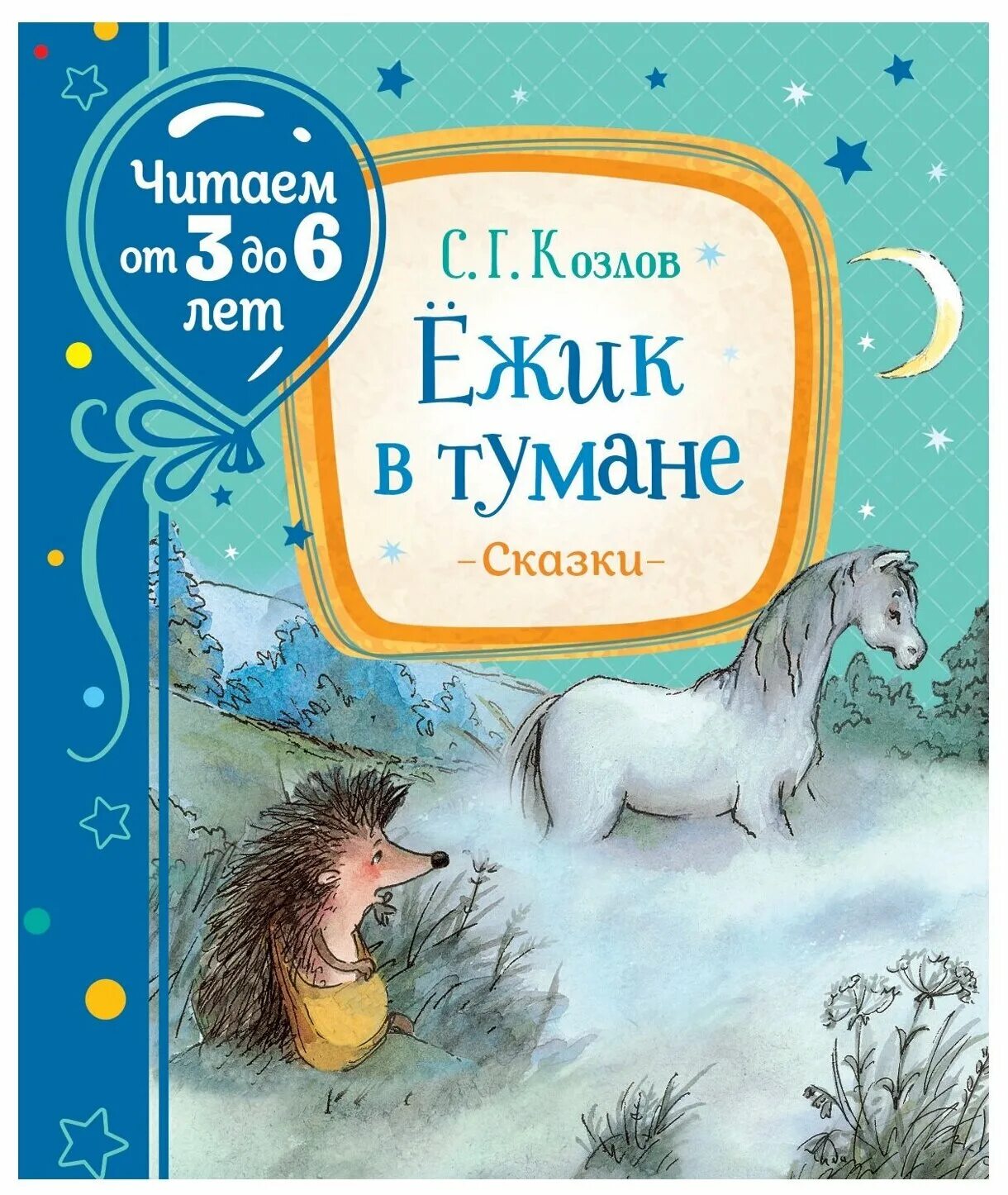 Сказка ежик в тумане читать. Козлов сергей григорьевич "ежик в тумане". Ёжик в тумане. «ёжик в тумане» юрия норштейна. Ёжик в тумане сергей козлов книга.