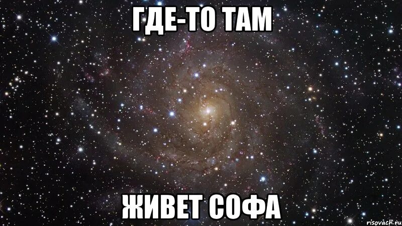 А также там где. Люблю софу. Там где то там. Где-то там где-то там. Софа имя.