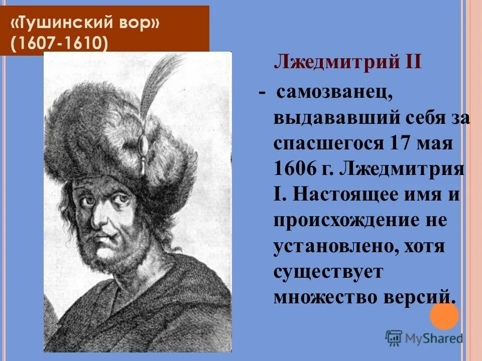 Имя лжедмитрия 2. Лжедмитрий 1607-1610. Рост лжедмитрия 1. Настоящее имя лжедмитрия 1. Лжедмитрий i.