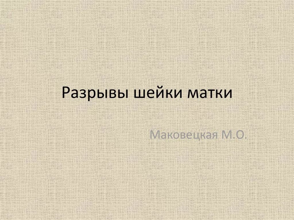 Степени разрыва матки. Разрыв шейки матки при родах. Разрыв шейки матки презентация. Разрыв шейки матки после родов.