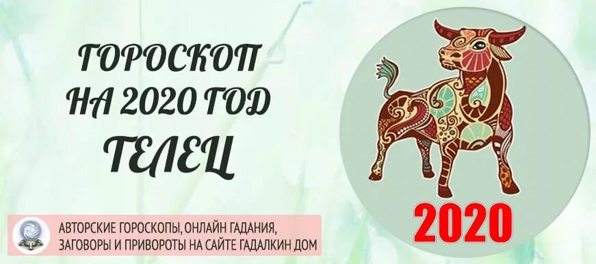 Астропрогноз 2020 Телец. Астропрогноз - 2021. Телец. Гороскоп на 2020 год Телец. 2020 Год зодиака мужчина.