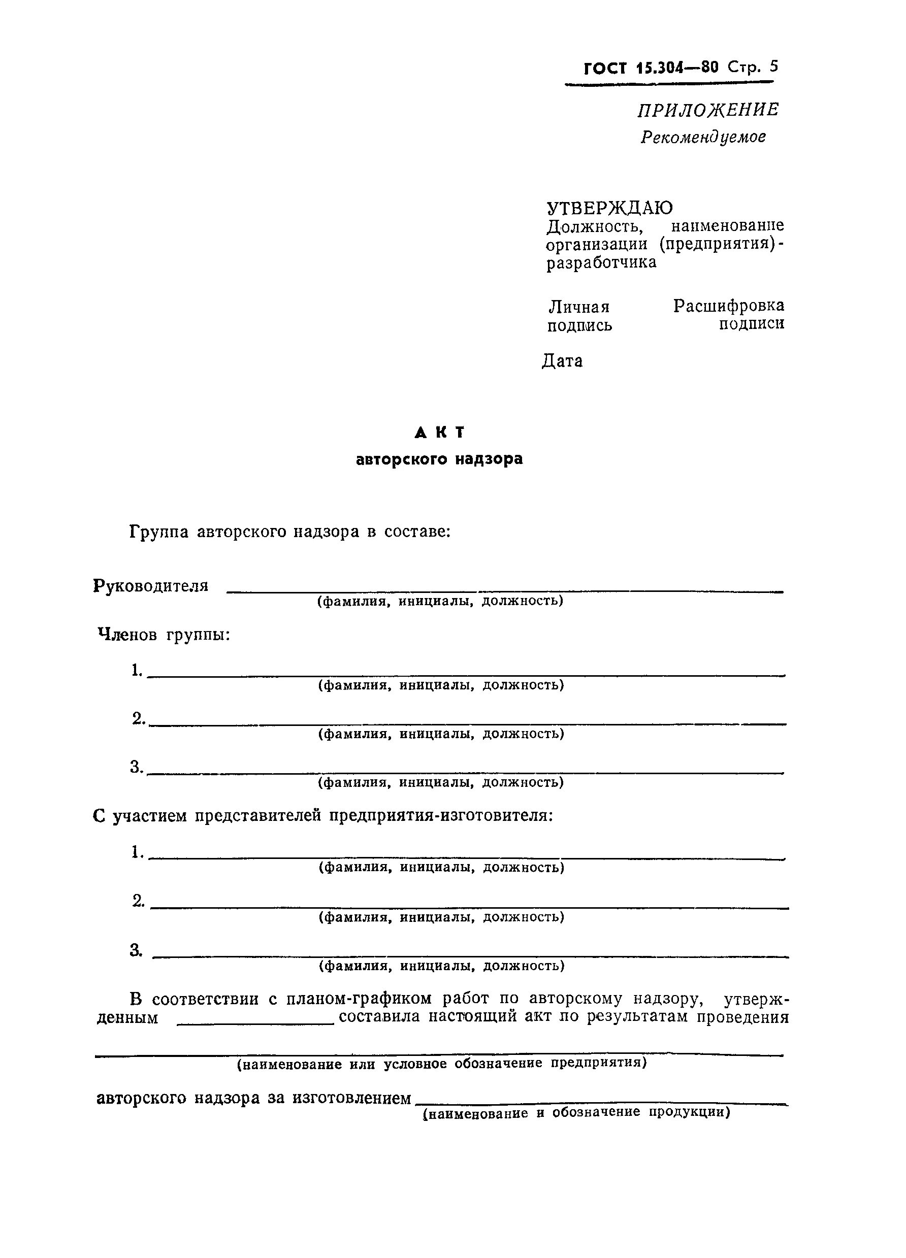 Акт авторского надзора. Акт авторского надзора ГОСТ 15.304. Акт авторского надзора образец заполнения. Отчет об авторском надзоре пример. Протокол авторского надзора образец.