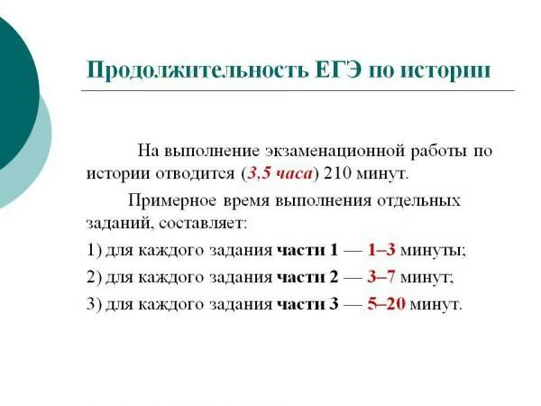 Сколько минут егэ. Продолжительность ЕГЭ. Длительность ЕГЭ по истории. ЕГЭ по истории сколько времени длится. История ЕГЭ Продолжительность.