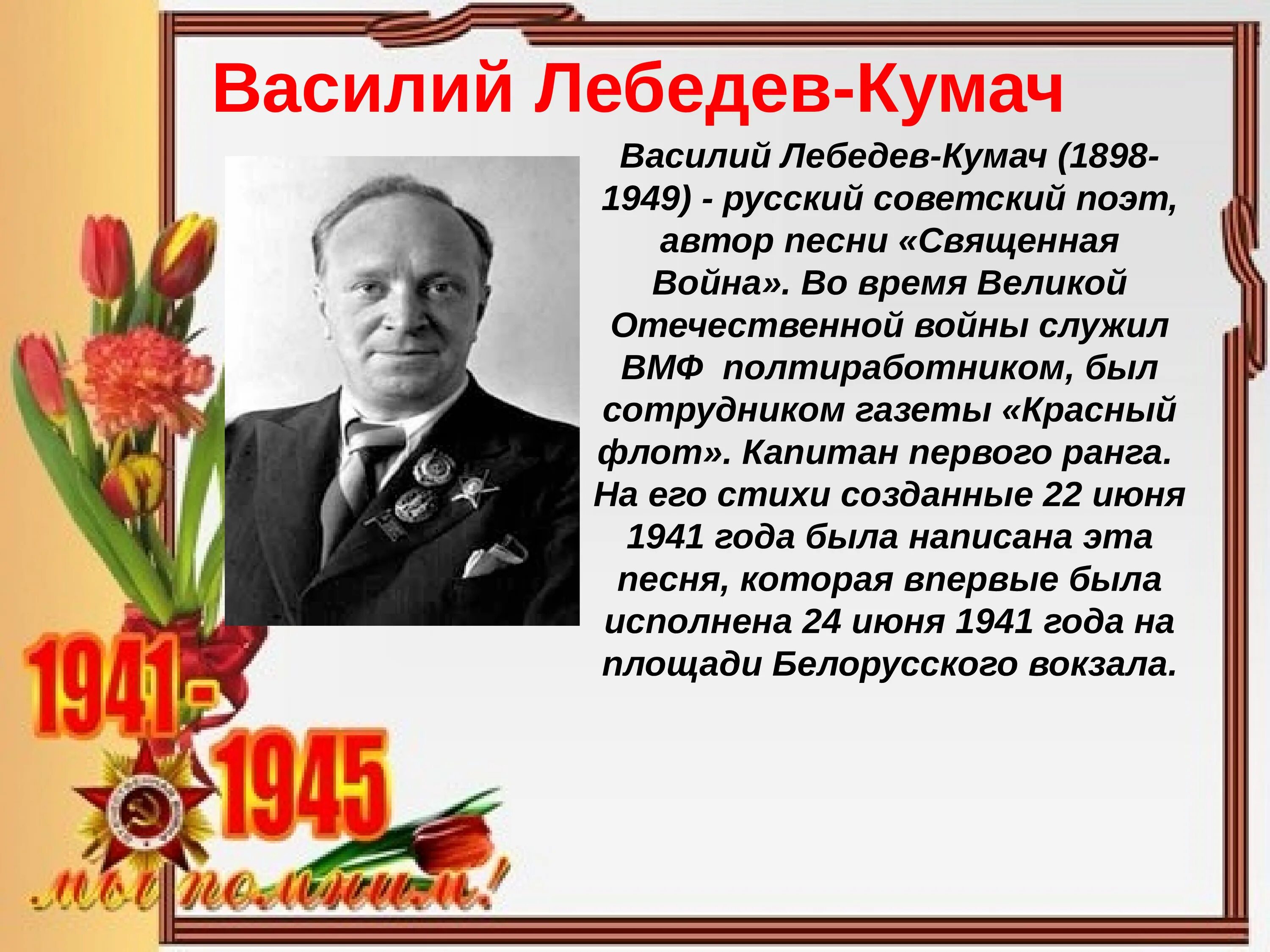 Песни написанные в 1945 году. Лебедев Кумач поэт фронтовик. Писатели-фронтовики Великой Отечественной войны.