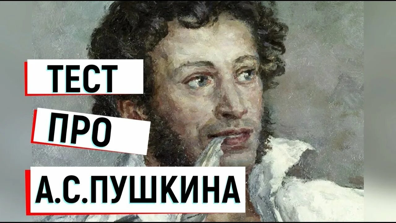 Тест по пушкину 10 класс. Мудреныч пушкин. тест пушкин. тест про пушкина. тестирование про пушкина.