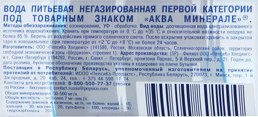 Сколько кальция в воде. Вода питьевая Аква Минерале этикетка. Этикетка питьевая вода негазированная. Состав воды. Этикетки для негазированной воды.