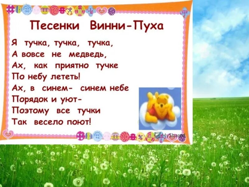 Песни Винни пуха текст. Есенка ВИННИПУХА текст. Песенка Винни-пуха из мультфильма текст. Песенка Чинни пух текст. Песенка про меня я хороший