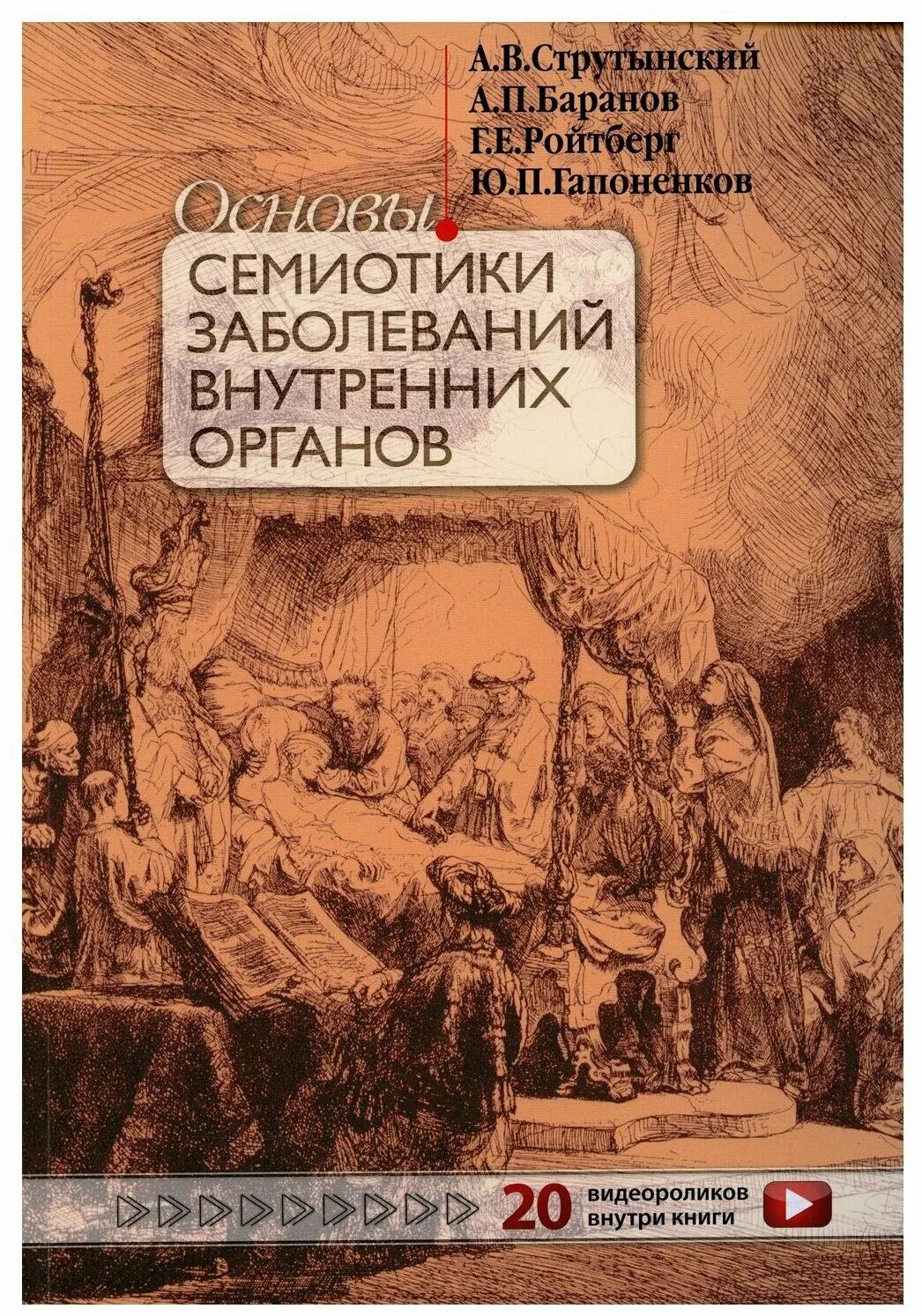 Струтынский основы семиотики. Основы семиотики заболеваний внутренних органов ройтберг. Струтынский ройтберг пропедевтика. Струтынский основы семиотики. Основы семиотики заболеваний внутренних органов струтынский.