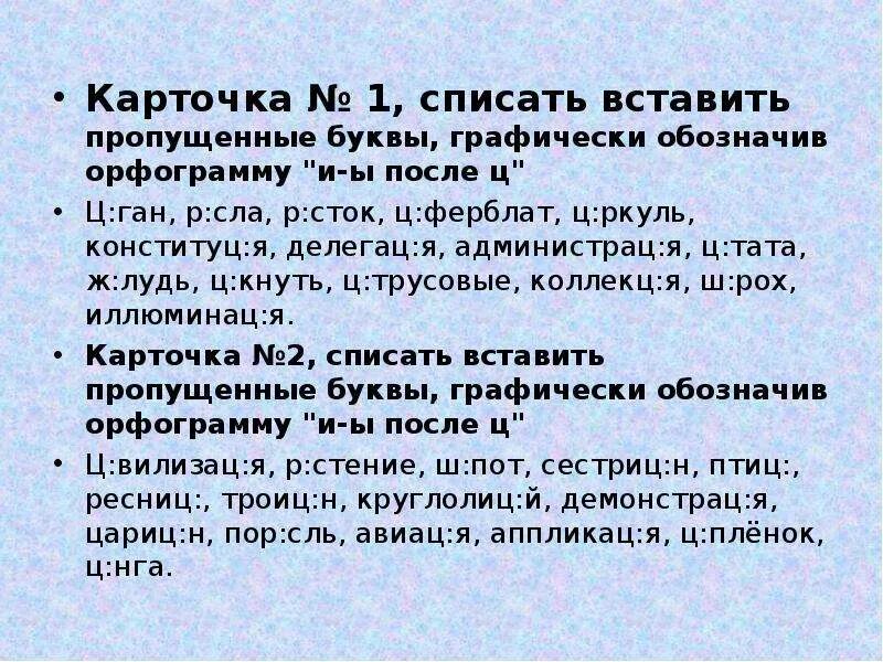 И ы после ц задания. Правописание и-ы после ц упражнения. И Ы после ц диктант. Буквы и ы после ц упражнения. Правописание ы после ц диктант.