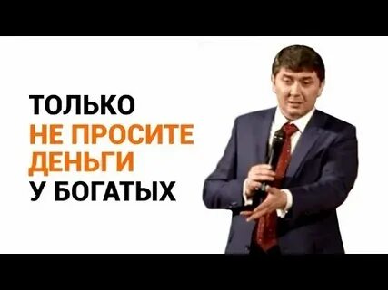 Проси у богатых
