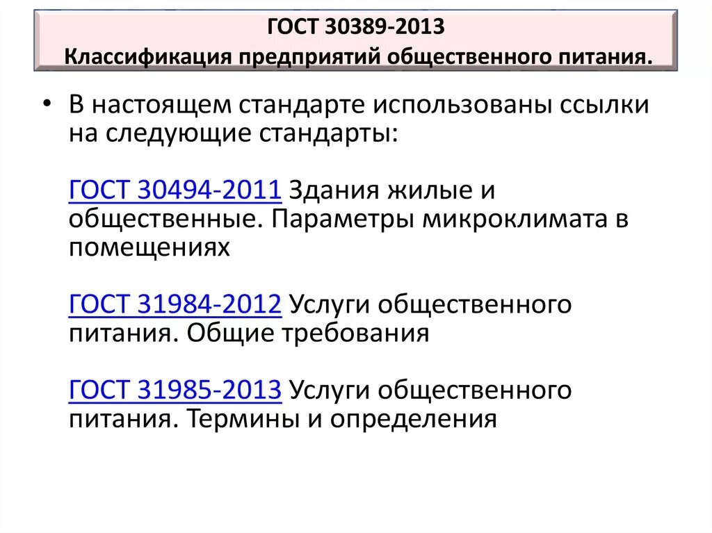 Услуги общественного питания общие требования. Классификация предприятий общественного питания. Классификация предприятий общественного. Классификация предприятий питания. Классификация предприятий общественного питания ГОСТ.