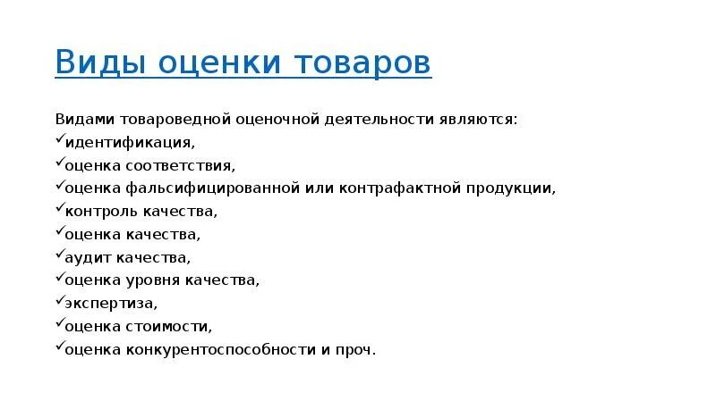 Виды оценки. Виды оценки товаров. Виды оценочной деятельности. Типы оценки качества. Товароведной оценки качества