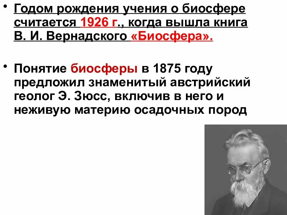 Учение о биосфере было создано. Учение о биосфере планетарной синэкологической системе. вернадский биосфера 1926. постулаты учения о биосфере (в.и.вернадский, 1926 г.).