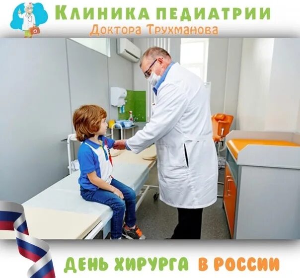 Доктор трухманов энгельс. Клиника педиатрии Трухманова. Клиника доктора Трухманова Энгельс. Клиника педиатрии и детской стоматологии доктора Трухманова. День хирурга.