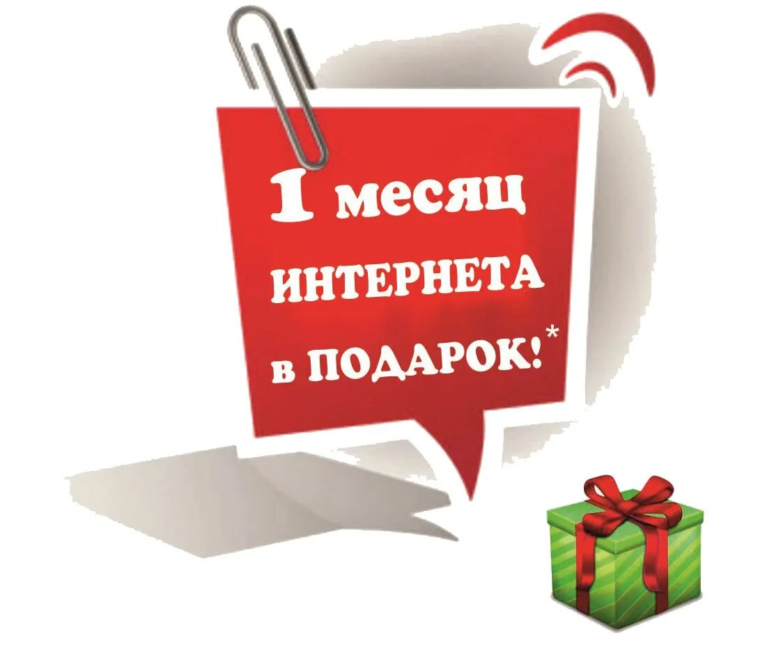 Получи месяц в подарок. Месяц интернета в подарок. Акция подарок. Получи подарок. Акция получи подарок.