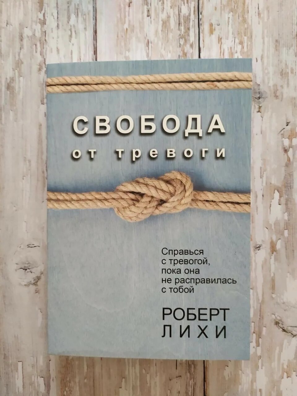 Читать книгу лихи свобода от тревоги. Свобода от тревоги книга. Лихи Свобода от тревоги.