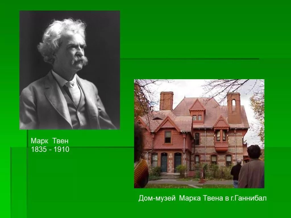 Том марка твена 5. Био марка Твена. Дом детства марка Твена Ганнибал. Mark Twain (1835-1910).