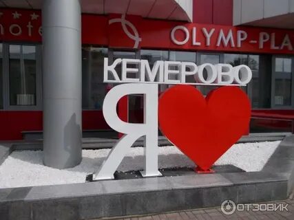 Кемерово где делают