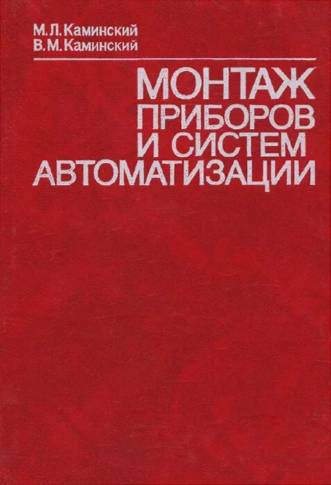 Монтаж приборов и систем автоматизации в.м.Каминский 1983 год. А Каминский монтаж. Автоматика книга