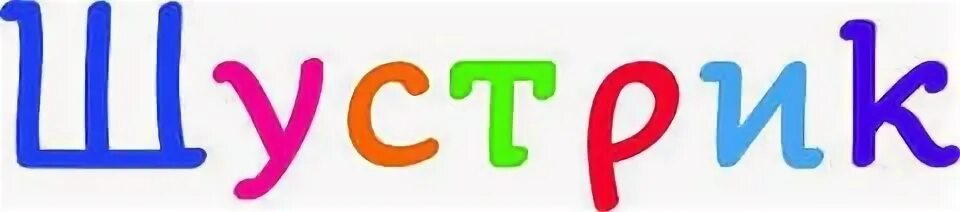 Шустрик