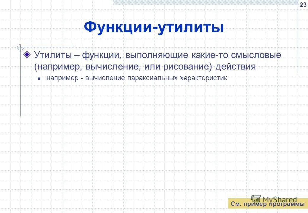 Функции системного программного обеспечения. Перечислите служебные программы. Утилиты выполняют функции. Средства динамического сжатия данных. Перечислите функции системных программ.
