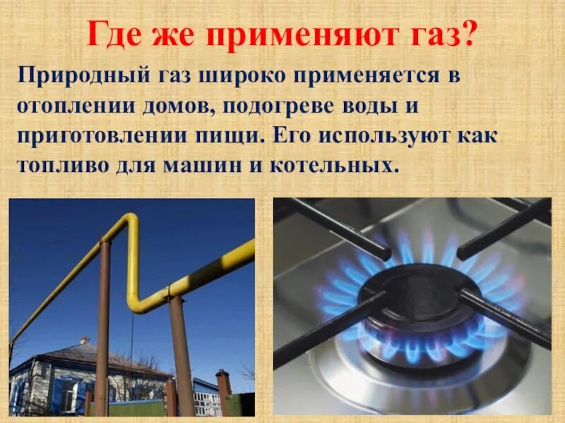 Газообразные люди. Где используется природный ГАЗ. Как используют природный ГАЗ. Где применяется ГАЗ. Использование природного газа человеком.