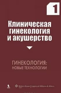 Акушерство новый