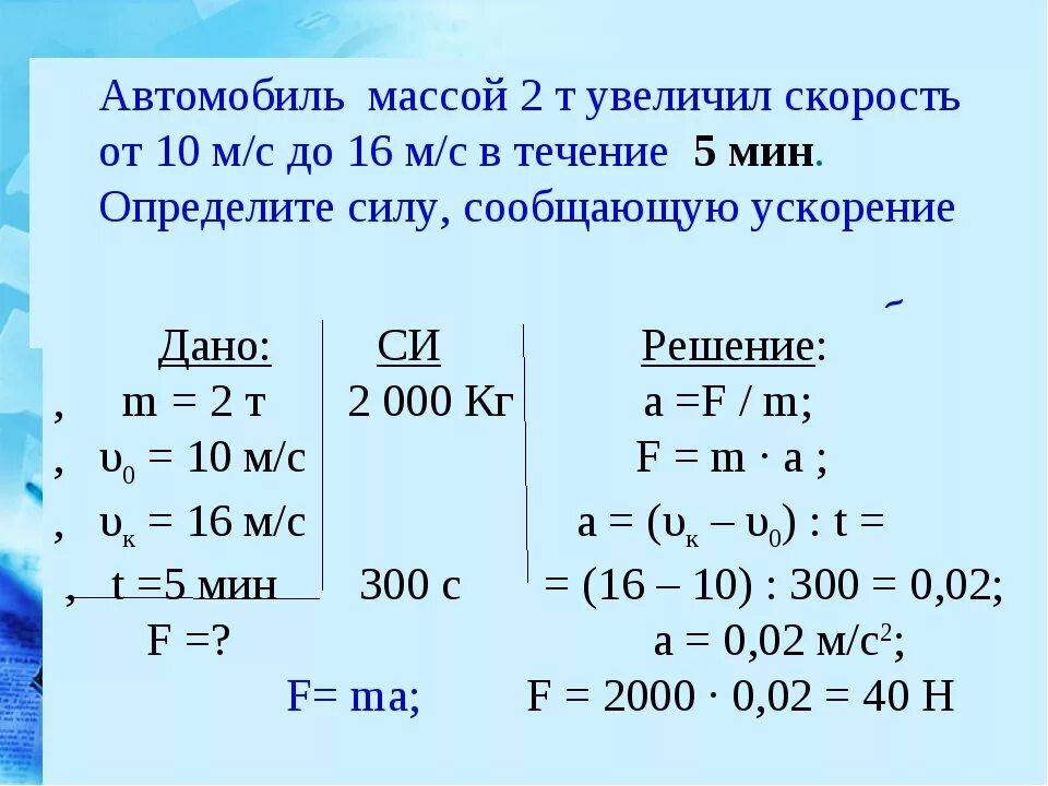 Автомобиль массой 4. Физика 10 кл решение задач на второй закон Ньютона. Задачи на второй закон Ньютона 10 класс. Задачи на второй закон Ньютона с решением 9 класс. Задачи по физике 9 класс 2 закон Ньютона с решением.