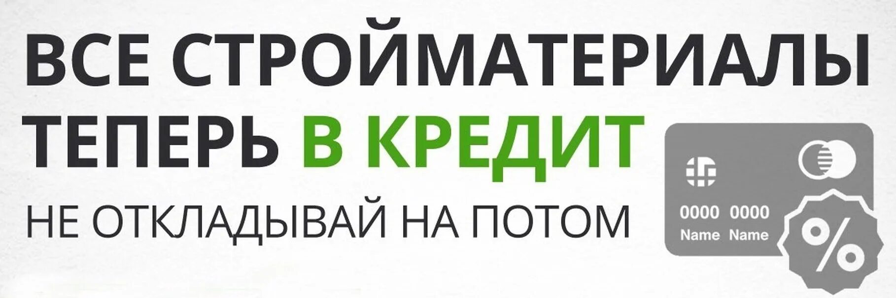 Строительные материалы в кредит. Можно купить товар в кредит. Оформление товара в кредит. Можно в кредит картинка. Взять кредит на покупку мебели