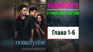 Сумерки аудиокнига. Аудиокнига Сумерки первая часть. Аудиокнига Сумерки 2 часть. Сумерки новолуние аудиокнига. Аудиокнига новолуние