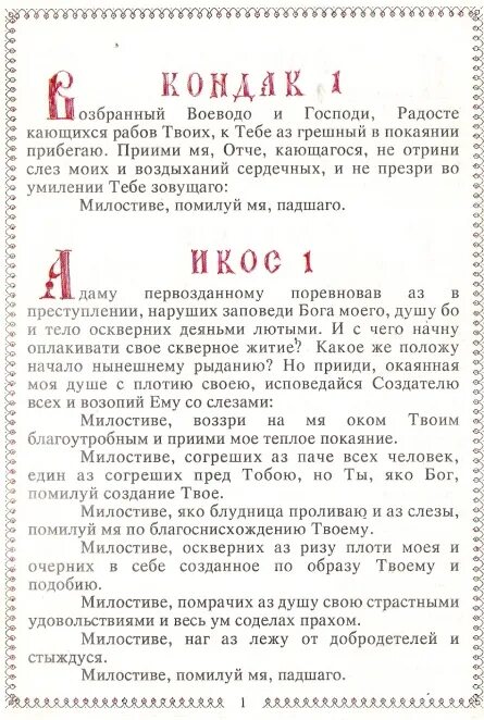 Читать акафист покаянный. Акафист кондак 1. Молитва кондак. Кондак что это такое в православии. Тропарь Сампсону Сиверсу.