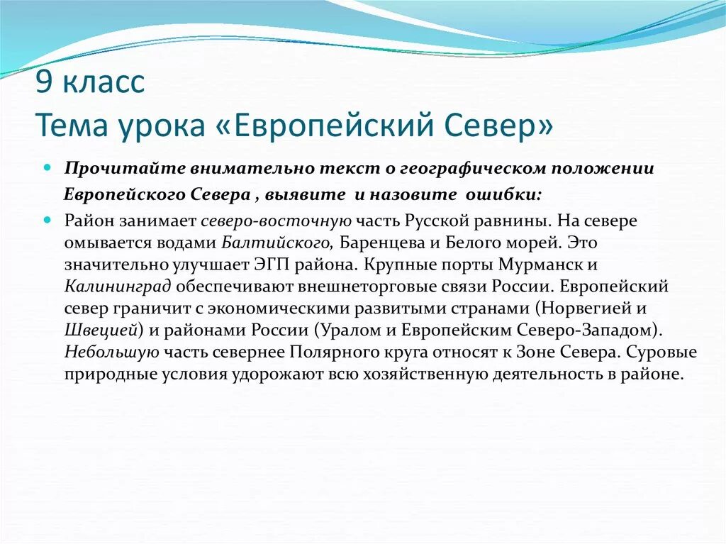 Особенности расположения европейского севера Определите особенности географического положения европейского севера
