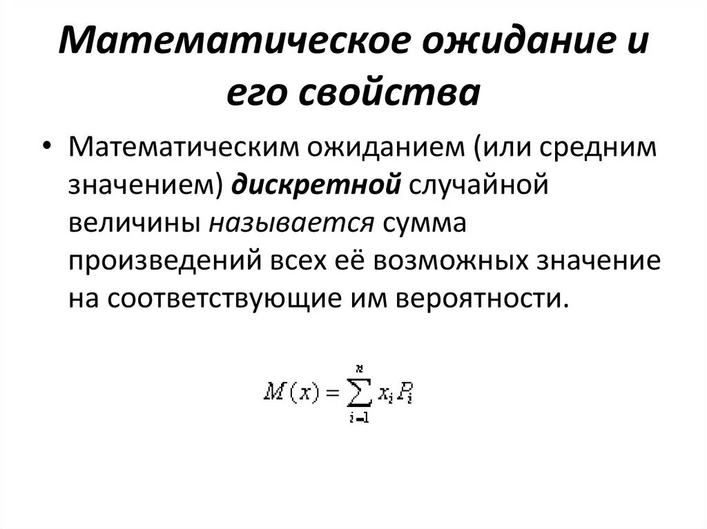 Математическое ожидание урок. Свойства математического ожидания случайной величины. Математическое ожидание случайной величины и его свойства. Математическое ожидание дискретной случайной величины, его свойства.. Свойства математического ожидания дискретной случайной величины x.