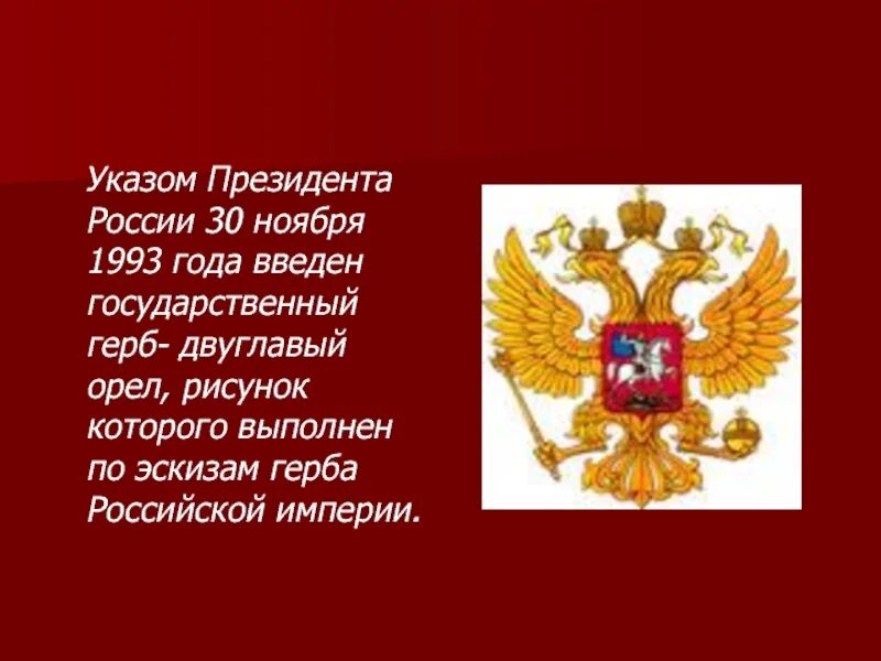 30 ноября герба. Герб России 1993 года. Герб России 30 ноября. 30 Ноября 1993 года двуглавый Орел вновь утвержден гербом России. Интересные факты о гербе России.