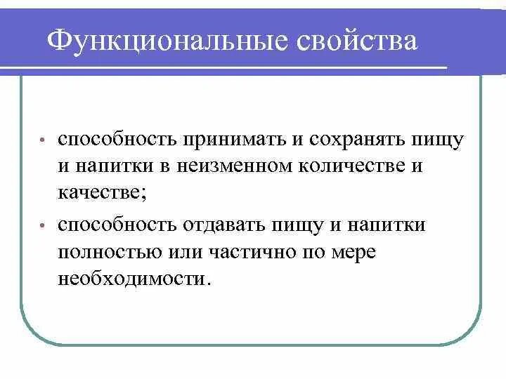 Свойства функционируют. Функциональные свойства. функциональные свойства товаров примеры. свойства и функциональные свойства товара. функциональные свойства продукта.