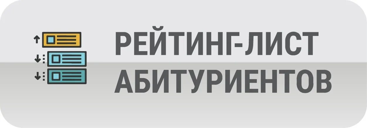 Рейтинг сайтов колледжей. Рейтинг абитуриентов. Списки абитуриентов логотип. Рейтинг надпись. Табличка рейтинг абитуриентов.