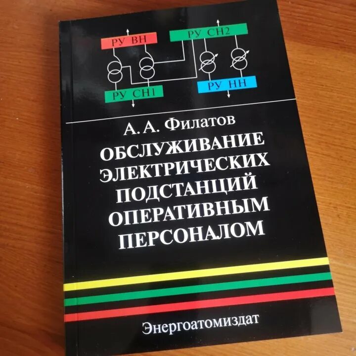 Справочник по обслуживанию. Филатов а.а.обслуживание электроподстанций оперативным персоналом. Филатов обслуживание подстанций. Обслуживание подстанций оперативным персоналом. Филатов обслуживание подстанций оперативным персоналом.