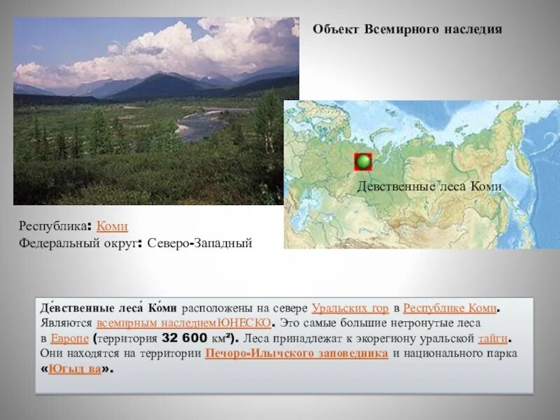 Природное наследие российской федерации. Леса Коми наследие ЮНЕСКО. Объект Всемирного наследия ЮНЕСКО девственные леса Коми. Объекты Всемирного культурного наследия в России на карте России. Девственные леса Коми расположены.