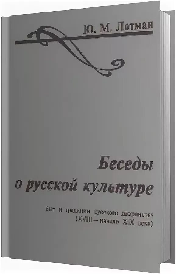 Ю м лотман беседы
