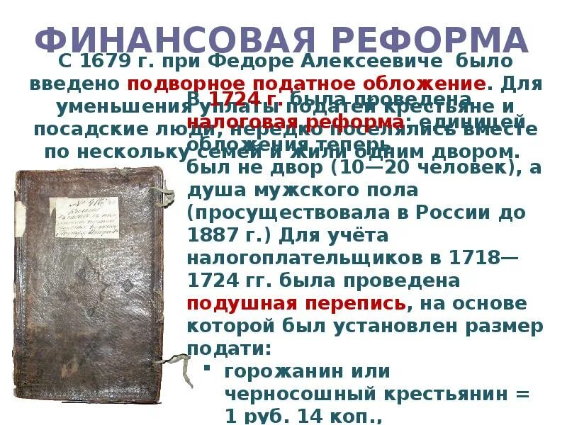 Какой налог был введен при федоре алексеевиче. Налоговая реформа фёдора алексеевича. реформы при федоре алексеевиче. налоговая реформа 1679. налоговая реформа при федоре алексеевиче.